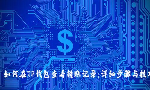 : 如何在TP钱包查看转账记录：详细步骤与技巧
