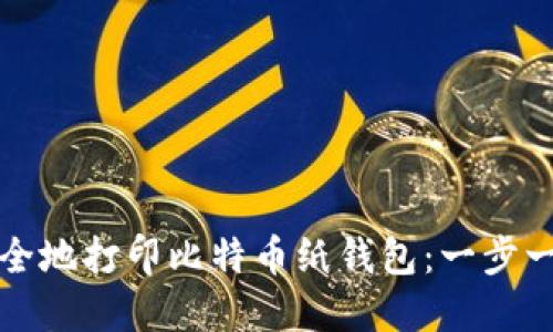 如何安全地打印比特币纸钱包：一步一步指南