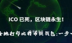 如何安全地打印比特币纸