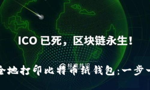 如何安全地打印比特币纸钱包：一步一步指南