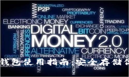 比特币物理钱包使用指南：安全存储你的加密货币