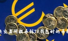 : 如何解决交易所提币到