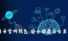 比特币官网钱包：安全储