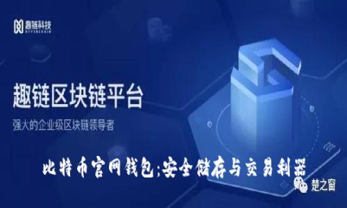 比特币官网钱包：安全储存与交易利器