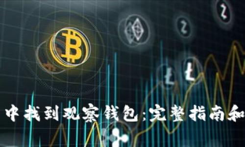 如何在TP钱包中找到观察钱包：完整指南和常见问题解析
