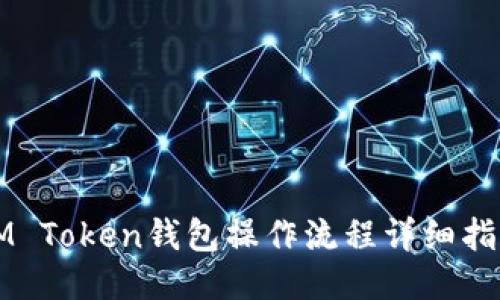 IM Token钱包操作流程详细指南