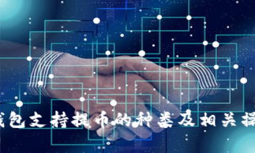 NEAR钱包支持提币的种类及相关操作解析