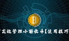 比特派钱包如何高效管理