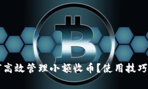 比特派钱包如何高效管理小额收币？使用技巧与注意事项解析