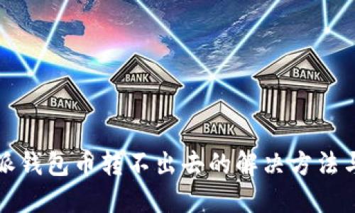 比特派钱包币转不出去的解决方法与技巧