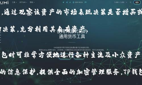 

预备 看TP钱包走势图的软件推荐与使用指南 /预备

关键词

 TP钱包, 走势图软件, 加密货币, 钱包管理 /guanjianci

详细介绍

在近年来，随着区块链技术的发展，越来越多的人开始关注加密货币的投资。而TP钱包作为一种流行的加密货币钱包，汇聚了大量用户的目光。在使用TP钱包时，涉及到行情走势的观察，如何选择合适的软件来查看走势便成为了重要的一环。本文将详细探讨有哪些软件可以用于查看TP钱包的走势图，并给出相关使用建议和技巧。

一、TP钱包概述

 TP钱包，即TokenPocket钱包，是一种支持多种加密资产的数字钱包，用户可以在TP钱包中管理不同的加密货币、查看余额、进行交易等。TP钱包的设计友好，界面简洁，用户只需通过简单的操作便能完成各种功能。它支持多链资产的接收与发送，让用户可以在不同的区块链网络之间自由切换，极大地方便了用户。

 在使用TP钱包时，了解所持有加密资产的市场走势是非常重要的，这涉及到投资决策的合理性和正确性。而走势图软件作为加密货币投资者的重要工具，能帮助用户实时分析市场动态，作出更好的投资判断。

二、推荐的软件及其功能

 为了满足用户需求，市面上有多种软件可以用来查看TP钱包的走势图，下面是几款推荐：

1. CoinMarketCap

 CoinMarketCap是行业内广为人知的加密货币市场跟踪平台，它为用户提供丰富的市场数据及走势图。用户可以在该平台上查看TP钱包所支持的各类加密货币实时行情，包括价格、交易量、市场占比等，操作非常方便。

 **功能特点**： 在线实时数据、历史数据查看、多条走势图比较等。

2. TradingView

 TradingView是一款全球领先的市场分析工具，支持多种金融资产的走势图查看，包括加密货币。用户可以设置TP钱包所支持的各种数字资产的走势图，使用丰富的指标和工具进行深度分析。

 **功能特点**： 支持多种图表类型、可以自定义指标、社交交易等。

3. Binance App

 Binance是一家全球知名的数字货币交易所，其APP中提供了便捷的走势图查询功能。用户可以在Binance App中查看TP钱包上各类资产的实时行情，而且如果用户在Binance进行交易，操作更加顺畅。

 **功能特点**： 实时价格更新、简便的交易流程、历史数据查询等。

4. 区块链浏览器

 许多区块链浏览器如Etherscan、BscScan等，都可以用来查询TP钱包中持有加密资产的相关数据，虽然主要以链上数据查询为主，但它们也提供了某些资产的走势数据。

 **功能特点**： 链上数据透明性、高度的安全性、可以查看智能合约信息等。

5. TP钱包自带的行情模块

 TP钱包自身也有行情模块，用户可直接在钱包中查询资产的走势图，操作简单，适合不想安装额外软件的用户。用户可以直接点击资产，查看详细的历史走势和实时价格。

 **功能特点**： 一体化设计、无需下载额外应用、方便快捷。

三、怎样选择合适的软件

 在选择合适的软件时，用户应考虑以下几点：

ul
  li**用户体验**：软件界面是否友好、操作是否简单。/li
  li**数据的准确性**：不同软件的数据来源是否可靠。/li
  li**功能完整性**：软件是否支持多种分析工具，包括走势图、交易量等。/li
  li**安全性**：软件是否有良好的安全记录，用户数据是否安全。/li
  li**社交功能**：是否可以与其他用户共同交流和分享市场信息。/li
/ul

四、常见问题解答

1. 如何保证在使用第三方软件时的信息安全？
使用第三方软件查看TP钱包走势图时，用户需要注意信息安全，避免将敏感信息泄露。在选择软件前，建议尽量选择市场评价高且有一定知名度的软件。这些软件通常具备更强的安全保障措施，如双重身份验证和加密协议等。同时，用户在使用软件时，要注意不随意下载不明来源的应用，不在网上轻易泄露自己的钱包地址或私钥，并定期备份自己的数据和钱包信息。

 除此之外，用户也可以根据一些社区的讨论或相关评价来选择使用的软件，了解其他用户的使用经验，判断软件的安全性。利用行业的权威信息来进行选择，避免因盲目跟风造成经济损失。

2. TP钱包的趋势是如何形成的？
TP钱包中资产的趋势大多受到市场供需关系的影响，通常情况下，当用户对某一类资产的需求增加时，其价格就会上升。反之，当需求下降时，价格就会受到压制。此外，市场的情绪和消息面也会严重影响价格走势，例如一些重大政策的实施、市场监管的变化等。

市场趋势通常会有所波动，且很难预测。因此，用户需定期通过各种走势图软件确认市场数据并进行技术分析，以抓住良好的投资时机。结合走势图的历史数据与当前市场情绪，可以对未来的走势进行预测，以便高效地制定投资策略。

3. 什么是K线图？它在TP钱包中的使用重要性是什么？
K线图作为一种常见的走势图，主要用于展示一定时间段内市场价格的运动轨迹。每一根K线记录了开盘价、收盘价、最高价和最低价，能够直观地反映出市场的波动情况。用户在通过第三方软件查看TP钱包中的数字钱包时，使用K线图可以帮助他们分析短期内的市场趋势。

使用K线图的重要性在于，通过K线的形态以及相互组合的方式，用户可以实现对市场走势的较高级别分析，从而捕捉到潜在的买入和卖出信号，为投资策略提供依据。在TP钱包中的K线图使用时，用户也可结合其他技术指标如MACD、RSI等，进行全方位分析，从而做出更为稳妥的投资决策。

4. 软件与TP钱包之间的主要区别是什么？
一般而言，TP钱包主要用于存储和管理数字资产，为用户提供安全的加密钱包功能。而第三方软件则专注于市场数据的实时查询和科技分析。这意味着，TP钱包虽然极具安全性，但提供的走势图大多相对简单，功能也较为局限。相对的，第三方软件通常提供更多的专业分析工具和技术指标，适合那些需要深入研究行情动态的用户。

当然，部分第三方软件也具有机构和团队流传的市场信息和分析见解，能够帮助用户更好地把握市场机会。而在信息的透明性上，TP钱包则须得依赖阅读呈现的数据并进行更为详细的二次加工。

5. 如何将软件中的数据与TP钱包中的资产管理操作相结合？
将第三方走势图软件中的数据与TP钱包的资产管理操作结合，是提升投资效益的有效方法。用户可以在走势图软件中分析到特定资产的大致走势及波动幅度后，通过观察该资产的市场表现决策是否增买或减持。此外，对于TP钱包中某一加密资产的买入卖出操作，用户可以根据走势图的技术分析及走势，还能更好地把握最佳的交易点。

例如，若走势图软件显示某资产即将突破其历史高点，用户可以选择在该位置增持，反之亦然。这样结合市场数据，用户能够在动态变化的市场中作出更为高效的决策，充分利用其自有资产。

6. TP钱包支持哪些类型的加密资产? 
TP钱包支持涵盖了多种主流的加密资产，包括但不限于Ethereum、Bitcoin、Litecoin等所有标准的ERC20代币。由于TP钱包采用的是多链架构，用户在使用TP钱包时可非常方便地进行各种主流及小众资产的管理和操作。

由于市场的变化性及创新性，TP钱包也持续跟踪新的资产上线，第一时间为用户改良钱包环境。用户的数字资产不仅可以方便快捷地增减，还能确保操作过程中的信息保护，提供全面的加密管理服务。TP钱包作为行业内的知名产品，其支持的加密资产和钱包安全性，都是其用户选择的主要原因之一。

总之，TP钱包的使用与走势分析在加密投资过程中密不可分，合理选择合适的软件工具能更好地管理你的数字资产，让你的投资决策更加科学有效。