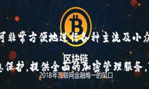 

预备 看TP钱包走势图的软件推荐与使用指南 /预备

关键词

 TP钱包, 走势图软件, 加密货币, 钱包管理 /guanjianci

详细介绍

在近年来，随着区块链技术的发展，越来越多的人开始关注加密货币的投资。而TP钱包作为一种流行的加密货币钱包，汇聚了大量用户的目光。在使用TP钱包时，涉及到行情走势的观察，如何选择合适的软件来查看走势便成为了重要的一环。本文将详细探讨有哪些软件可以用于查看TP钱包的走势图，并给出相关使用建议和技巧。

一、TP钱包概述

 TP钱包，即TokenPocket钱包，是一种支持多种加密资产的数字钱包，用户可以在TP钱包中管理不同的加密货币、查看余额、进行交易等。TP钱包的设计友好，界面简洁，用户只需通过简单的操作便能完成各种功能。它支持多链资产的接收与发送，让用户可以在不同的区块链网络之间自由切换，极大地方便了用户。

 在使用TP钱包时，了解所持有加密资产的市场走势是非常重要的，这涉及到投资决策的合理性和正确性。而走势图软件作为加密货币投资者的重要工具，能帮助用户实时分析市场动态，作出更好的投资判断。

二、推荐的软件及其功能

 为了满足用户需求，市面上有多种软件可以用来查看TP钱包的走势图，下面是几款推荐：

1. CoinMarketCap

 CoinMarketCap是行业内广为人知的加密货币市场跟踪平台，它为用户提供丰富的市场数据及走势图。用户可以在该平台上查看TP钱包所支持的各类加密货币实时行情，包括价格、交易量、市场占比等，操作非常方便。

 **功能特点**： 在线实时数据、历史数据查看、多条走势图比较等。

2. TradingView

 TradingView是一款全球领先的市场分析工具，支持多种金融资产的走势图查看，包括加密货币。用户可以设置TP钱包所支持的各种数字资产的走势图，使用丰富的指标和工具进行深度分析。

 **功能特点**： 支持多种图表类型、可以自定义指标、社交交易等。

3. Binance App

 Binance是一家全球知名的数字货币交易所，其APP中提供了便捷的走势图查询功能。用户可以在Binance App中查看TP钱包上各类资产的实时行情，而且如果用户在Binance进行交易，操作更加顺畅。

 **功能特点**： 实时价格更新、简便的交易流程、历史数据查询等。

4. 区块链浏览器

 许多区块链浏览器如Etherscan、BscScan等，都可以用来查询TP钱包中持有加密资产的相关数据，虽然主要以链上数据查询为主，但它们也提供了某些资产的走势数据。

 **功能特点**： 链上数据透明性、高度的安全性、可以查看智能合约信息等。

5. TP钱包自带的行情模块

 TP钱包自身也有行情模块，用户可直接在钱包中查询资产的走势图，操作简单，适合不想安装额外软件的用户。用户可以直接点击资产，查看详细的历史走势和实时价格。

 **功能特点**： 一体化设计、无需下载额外应用、方便快捷。

三、怎样选择合适的软件

 在选择合适的软件时，用户应考虑以下几点：

ul
  li**用户体验**：软件界面是否友好、操作是否简单。/li
  li**数据的准确性**：不同软件的数据来源是否可靠。/li
  li**功能完整性**：软件是否支持多种分析工具，包括走势图、交易量等。/li
  li**安全性**：软件是否有良好的安全记录，用户数据是否安全。/li
  li**社交功能**：是否可以与其他用户共同交流和分享市场信息。/li
/ul

四、常见问题解答

1. 如何保证在使用第三方软件时的信息安全？
使用第三方软件查看TP钱包走势图时，用户需要注意信息安全，避免将敏感信息泄露。在选择软件前，建议尽量选择市场评价高且有一定知名度的软件。这些软件通常具备更强的安全保障措施，如双重身份验证和加密协议等。同时，用户在使用软件时，要注意不随意下载不明来源的应用，不在网上轻易泄露自己的钱包地址或私钥，并定期备份自己的数据和钱包信息。

 除此之外，用户也可以根据一些社区的讨论或相关评价来选择使用的软件，了解其他用户的使用经验，判断软件的安全性。利用行业的权威信息来进行选择，避免因盲目跟风造成经济损失。

2. TP钱包的趋势是如何形成的？
TP钱包中资产的趋势大多受到市场供需关系的影响，通常情况下，当用户对某一类资产的需求增加时，其价格就会上升。反之，当需求下降时，价格就会受到压制。此外，市场的情绪和消息面也会严重影响价格走势，例如一些重大政策的实施、市场监管的变化等。

市场趋势通常会有所波动，且很难预测。因此，用户需定期通过各种走势图软件确认市场数据并进行技术分析，以抓住良好的投资时机。结合走势图的历史数据与当前市场情绪，可以对未来的走势进行预测，以便高效地制定投资策略。

3. 什么是K线图？它在TP钱包中的使用重要性是什么？
K线图作为一种常见的走势图，主要用于展示一定时间段内市场价格的运动轨迹。每一根K线记录了开盘价、收盘价、最高价和最低价，能够直观地反映出市场的波动情况。用户在通过第三方软件查看TP钱包中的数字钱包时，使用K线图可以帮助他们分析短期内的市场趋势。

使用K线图的重要性在于，通过K线的形态以及相互组合的方式，用户可以实现对市场走势的较高级别分析，从而捕捉到潜在的买入和卖出信号，为投资策略提供依据。在TP钱包中的K线图使用时，用户也可结合其他技术指标如MACD、RSI等，进行全方位分析，从而做出更为稳妥的投资决策。

4. 软件与TP钱包之间的主要区别是什么？
一般而言，TP钱包主要用于存储和管理数字资产，为用户提供安全的加密钱包功能。而第三方软件则专注于市场数据的实时查询和科技分析。这意味着，TP钱包虽然极具安全性，但提供的走势图大多相对简单，功能也较为局限。相对的，第三方软件通常提供更多的专业分析工具和技术指标，适合那些需要深入研究行情动态的用户。

当然，部分第三方软件也具有机构和团队流传的市场信息和分析见解，能够帮助用户更好地把握市场机会。而在信息的透明性上，TP钱包则须得依赖阅读呈现的数据并进行更为详细的二次加工。

5. 如何将软件中的数据与TP钱包中的资产管理操作相结合？
将第三方走势图软件中的数据与TP钱包的资产管理操作结合，是提升投资效益的有效方法。用户可以在走势图软件中分析到特定资产的大致走势及波动幅度后，通过观察该资产的市场表现决策是否增买或减持。此外，对于TP钱包中某一加密资产的买入卖出操作，用户可以根据走势图的技术分析及走势，还能更好地把握最佳的交易点。

例如，若走势图软件显示某资产即将突破其历史高点，用户可以选择在该位置增持，反之亦然。这样结合市场数据，用户能够在动态变化的市场中作出更为高效的决策，充分利用其自有资产。

6. TP钱包支持哪些类型的加密资产? 
TP钱包支持涵盖了多种主流的加密资产，包括但不限于Ethereum、Bitcoin、Litecoin等所有标准的ERC20代币。由于TP钱包采用的是多链架构，用户在使用TP钱包时可非常方便地进行各种主流及小众资产的管理和操作。

由于市场的变化性及创新性，TP钱包也持续跟踪新的资产上线，第一时间为用户改良钱包环境。用户的数字资产不仅可以方便快捷地增减，还能确保操作过程中的信息保护，提供全面的加密管理服务。TP钱包作为行业内的知名产品，其支持的加密资产和钱包安全性，都是其用户选择的主要原因之一。

总之，TP钱包的使用与走势分析在加密投资过程中密不可分，合理选择合适的软件工具能更好地管理你的数字资产，让你的投资决策更加科学有效。