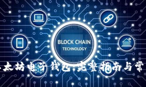 如何办理以太坊电子钱包：完整指南与常见问题解答