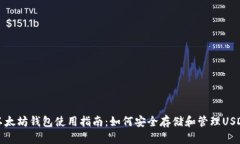以太坊钱包使用指南：如