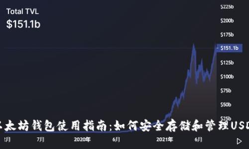 以太坊钱包使用指南：如何安全存储和管理USDT
