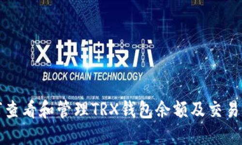 如何查看和管理TRX钱包余额及交易记录