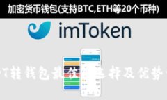USDT转钱包最佳链选择及优