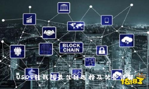 USDT转钱包最佳链选择及优势详解