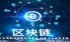 手机狗狗币钱包使用指南