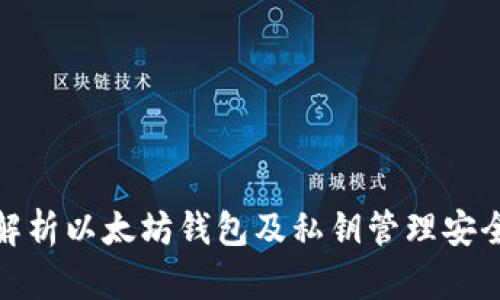 全面解析以太坊钱包及私钥管理安全策略