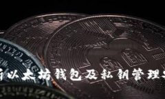 全面解析以太坊钱包及私