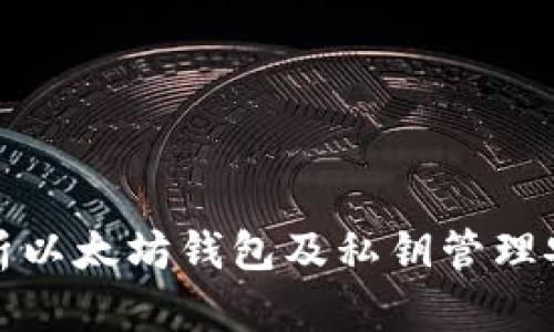 全面解析以太坊钱包及私钥管理安全策略