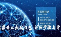 Title: 如何激活以太坊钱包