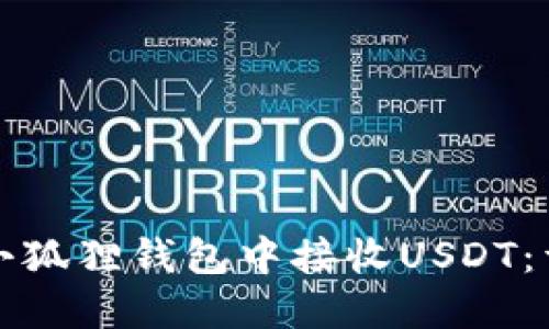 如何在小狐狸钱包中接收USDT：详细指南