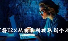  如何将TRX从交易所提取到