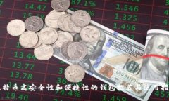 比特币高安全性和便捷性
