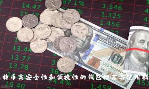 比特币高安全性和便捷性的钱包推荐与使用指南