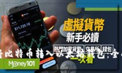 如何将比特币转入以太坊
