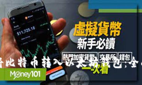 如何将比特币转入以太坊钱包：全面指南