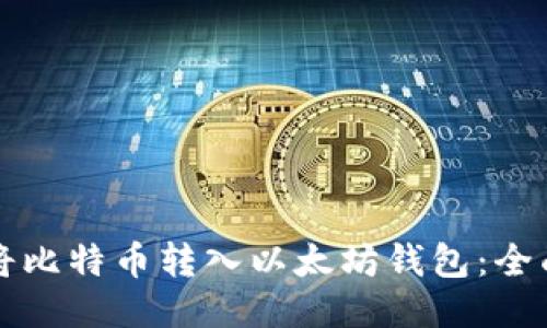 如何将比特币转入以太坊钱包：全面指南