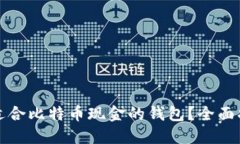 如何选择适合比特币现金