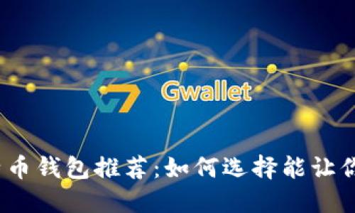 2023年最佳比特币钱包推荐：如何选择能让你快速赚钱的钱包