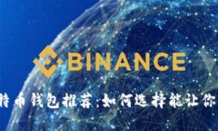 2023年最佳比特币钱包推荐