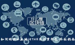 如何购买以太坊（ETH）及
