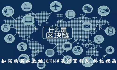 如何购买以太坊（ETH）及设置钱包：终极指南