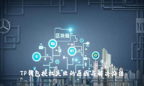 TP钱包授权失败的原因与解决办法