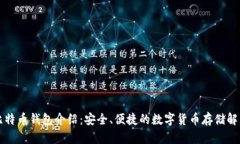 恒宝比特币钱包介绍：安