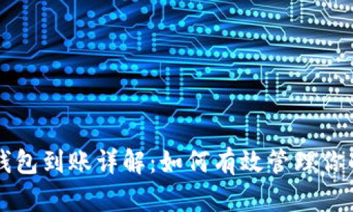 比特币冷钱包到账详解：如何有效管理你的数字资产