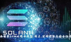 全面解析BHW比特币钱包：