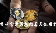 比特币官方钱包推荐与使