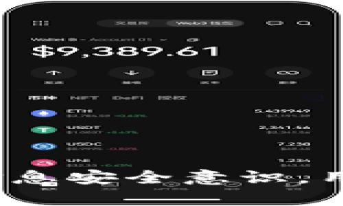 TP钱包没有密码吗？背后的真相揭秘

TP钱包, 钱包安全, 加密货币, 资产管理/guanjianci

在现代数字货币世界的快速发展中，TP钱包作为一种新兴的加密货币钱包受到越来越多人的关注。然而，关于TP钱包的安全性与使用体验，尤其是“TP钱包没有密码吗？”这一问题，引发了不少用户的讨论。本文将针对这一话题展开详细分析，并解答相关问题，帮助用户更好地理解TP钱包的功能与使用。

TP钱包的基本介绍

TP钱包是一款支持多种区块链资产管理的加密钱包，它不仅允许用户存储和转移各种加密货币，还能与去中心化金融（DeFi）平台相连接。TP钱包的设计旨在提供友好的用户体验，同时也遵循了必要的安全措施来保护用户资产。

TP钱包采用了无托管的方式，这意味着用户的私钥由用户本人控制，并不存储在钱包的服务器上。这种方式增强了用户对于资产的掌控，但也带来了新的安全挑战，因为如果用户遗失了私钥，便无法访问自己的数字资产。

TP钱包是否真的没有密码？

关于“TP钱包没有密码吗？”这一问题，实际上是一个误解。TP钱包本身并不是不需要密码，而是它的设计理念在于降低用户的使用门槛。用户在创建TP钱包时，会生成一个私钥，通常会提供备份的助记词。助记词是用户重新访问钱包的关键。

用户可以使用助记词恢复钱包，因此TP钱包在某种程度上减少了传统密码的复杂性。这一设计是为了方便用户，尤其是对区块链技术不够熟悉的用户。虽然TP钱包没有像传统账户那样的登录密码，但用户仍需妥善保管助记词和私钥，确保自己的资产安全。

TP钱包的安全性如何？

尽管TP钱包提供了简化的使用方式，但安全性仍然是用户最关心的问题之一。TP钱包在安全性上有几个方面值得注意。

首先，TP钱包是非托管钱包，用户对于自己的私钥拥有完全控制权。这意味着用户在资产安全上要小心谨慎，尤其是要确保私钥或助记词不被他人获取。相较于普通的在线钱包，TP钱包避免了由于中心化服务器被攻击而导致的资产损失。

其次，TP钱包在技术层面使用了加密算法来保护用户数据。所有的信息在传输过程中都会进行加密处理，从而有效避免数据被窃取。此外，TP钱包还设有多重签名功能，可为高价值资产提供额外的保护层级。

再者，TP钱包还支持用户设置二次验证功能，提供额外的安全保障。在进行大额交易时，用户可以选择通过手机验证码、二维码扫描等方式进行身份验证，进一步增强安全性。

如何安全使用TP钱包？

要安全使用TP钱包，用户需遵循一些基本的安全最佳实践：

1. **妥善保管助记词和私钥**：这是访问和恢复钱包的唯一凭证，必须离线保存，不应与他人共享。

2. **开启二次验证**：在设置中开启二次验证功能，增强账户安全性，避免未经授权的访问。

3. **避免公共Wi-Fi交易**：在不安全的网络环境下进行交易可能会导致资产被盗窃。尽量在可信的网络环境下使用钱包。

4. **定期更新软件**：保持TP钱包的最新版本，确保安全补丁已经安装，有助于防止已知漏洞被攻击者利用。

5. **警惕钓鱼网站**：只在官方渠道下载钱包，避免在不明网站或应用中输入助记词和私钥，以防止钓鱼攻击。

为什么会有人认为TP钱包没有密码？

造成“TP钱包没有密码”这种误解的原因主要是因其设计理念与传统钱包的不同。传统钱包通常要求用户设置复杂的密码来保护账户，而TP钱包则采用助记词方式，简化了用户的操作流程。

这种简化使得一些用户误认为TP钱包不需要密码，实际上，助记词和私钥在功能上是其安全性的核心，用户需清楚认识到这点，并对此加强理解和重视。

TP钱包适合哪些用户？

TP钱包适合广泛的用户群体，特别是以下几类人群：

1. **新手投资者**：由于其简化的操作界面和助记词恢复机制，TP钱包对于不熟悉区块链及数字资产的用户来说，更加友好。

2. **频繁交易者**：TP钱包支持快速转账，适合需要进行多次小额交易的用户，方便及时管理资产。

3. **重视安全的用户**：对于那些妥善保管私钥和助记词的用户，TP钱包以其非托管性质提供了良好的安全性。

4. **DeFi用户**：TP钱包可以无缝连接到各种DeFi平台，适合投身于去中心化金融领域的用户。

TP钱包与其他钱包的比较

TP钱包的使用体验与其他数字货币钱包相比，各有优劣：

1. **安全性**：相比一些中心化的钱包，TP钱包因其非托管性质而具有更高的安全性。然而，用户的责任也相应增加，需自行确保私钥和助记词的安全。

2. **使用便捷性**：TP钱包的助记词机制使得用户在创建和恢复钱包时更加简便，而传统钱包往往需要复杂密码，这使得新手用户可能更倾向于选择TP钱包。

3. **功能丰富性**：虽然TP钱包提供了一系列基本功能，但一些功能更全面的钱包可能在资产管理及交易上提供更丰富的选择。

4. **社区支持**：在选择钱包时，用户还需考虑其社区活跃度及支持，TP钱包作为新兴钱包，尚在发展过程中，而一些成熟钱包则拥有更完善的用户支持与服务。

可能遇到的问题与解决方案

在使用TP钱包的过程中，用户可能会遇到一些常见的问题，并且需要及时解决以避免损失。以下是一些可能的问题及解决方案：

1. **私钥丢失**：如果用户遗失了私钥或助记词，将会导致无法访问钱包，因此用户需在创建钱包时，确保牢牢记住这些信息并进行妥善备份。

2. **诈骗行为**：用户需警惕钓鱼网站和虚假项目，不应随意点击不明链接或分享助记词和私钥，确保自己资产的安全。

3. **操作不当造成资金损失**：在进行高额交易时，务必检查钱包地址和交易金额，避免因输入错误导致不可逆的资金损失。

4. **技术问题**：如钱包无法正常使用，用户可以尝试重启应用程序或联系TP钱包的客服进行解决，确保服务能够持续稳定运行。

5. **市场波动性问题**：用户需意识到市场波动因素对资产的影响，建议合理控制投资风险，不可盲目追涨杀跌。

6. **全面了解产品条款**：在使用TP钱包前，了解相关的使用条款和隐私政策，确保知晓产品的功能和潜在风险。

总结来说，TP钱包为用户提供了一种便捷的加密资产管理方式，但在使用过程中仍需要保持警惕，认真对待安全问题。通过合理的使用策略和信息安全意识，用户可以在数字货币领域自如应对各种挑战，享受金融科技带来的便利与乐趣。