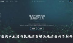 如何查询以太坊钱包地址
