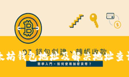 如何查询以太坊钱包地址及解决地址查询不到的问题