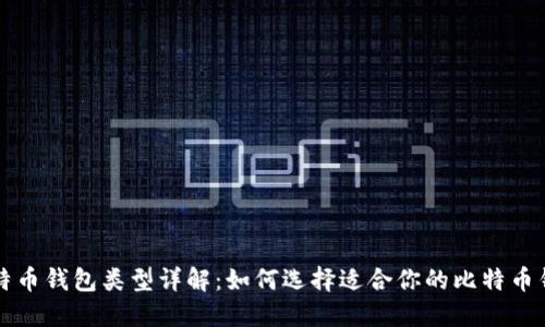 比特币钱包类型详解：如何选择适合你的比特币钱包