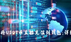  如何将USDT币直接充值到钱
