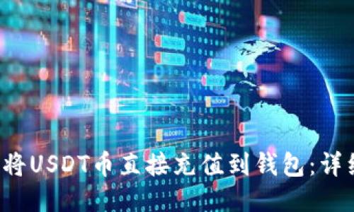  如何将USDT币直接充值到钱包：详细指南